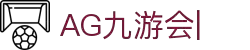 ag九游会-九游会app